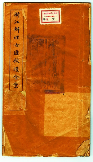 清宫保存的《浙江办理女匪秋瑾全案》"秋瑾全案"1907年7月13日,清兵